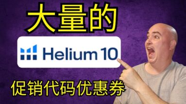 Helium 10 促销代码公开 最佳优惠券代码折扣交易 Helium10  评论奖金